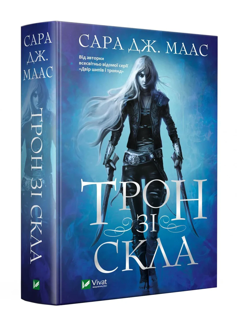 Трон зі скла. Книга 1