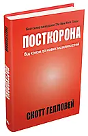 Посткорона. От кризиса до новых возможностей