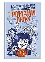 Катастрофічний початок нового навчального року для Романи Люкс