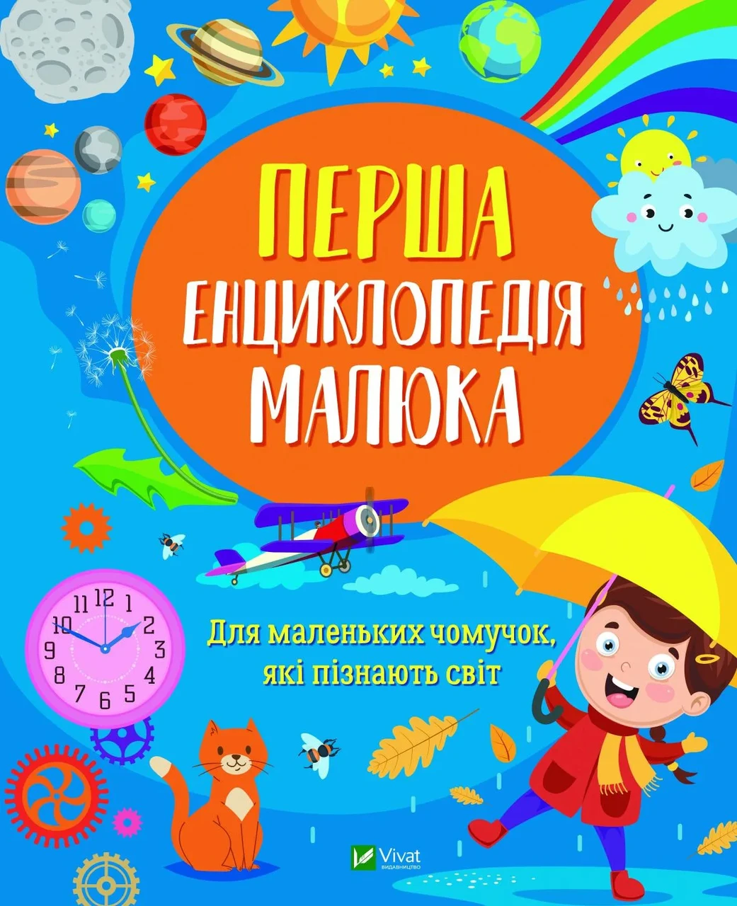 Перша енциклопедія малюка, фото 1