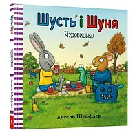 Шутство и Шуня. Чудовище