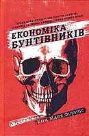 Економіка бунтівників. Уроки креативності від піратів, гакерів, бандитів та інших неформальних підприємців