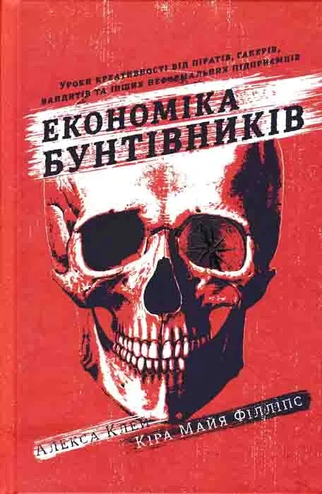 Экономика бунтарей. Уроки креативности от пиратов, гакеров, бандитов и других неформальных предпринимателей - фото 1 - id-p1671428411