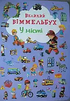 В городе. Большой виммельбух