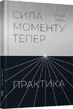Сила моменту Тепер. Практика. Основні ідеї, медитації та духовні вправи
