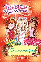 Таємне Королівство. Книга 17 Бал-маскарад