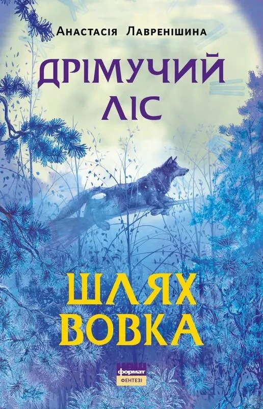 Дрімучий ліс. Шлях вовка