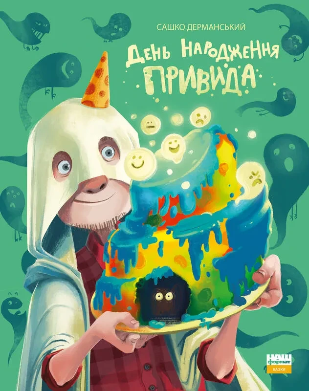 День народження привида (Наш формат)