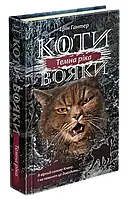 Коты-вояки. Сила трех. Книга 2. Темная река