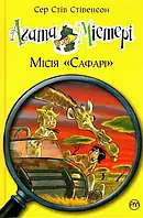 Агата Мистери. Миссия Сафари. Книга 8