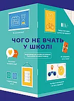 Чего не учат в школе. Ответы на важнейшие вопросы в инфографике