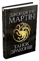 Танок драконов. Песня льда и пламени. Книга пятка