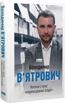 Нотатки з кухні переписування історії