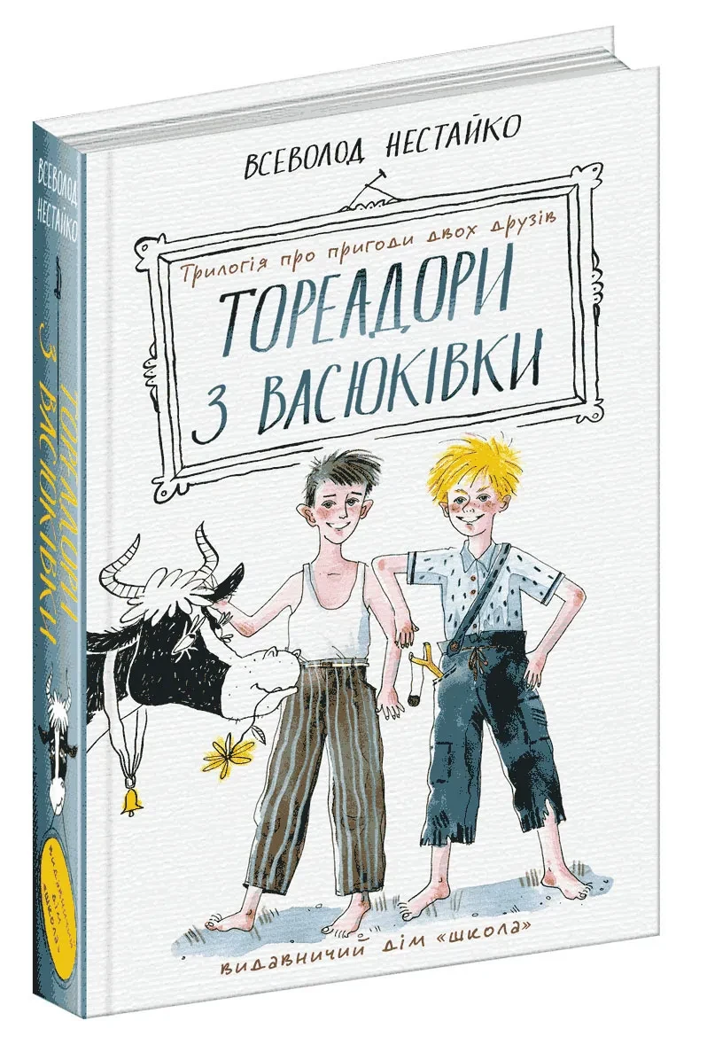 Тореадори з Васюківки: трилогія про пригоди двох друзів (Школа)