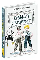 Тореадоры из Васюковки: трилогия о приключениях двух друзей (Школа)