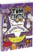 Том Гейтс. Абсолютно фантастический (в некоторых вещах). Книга 5