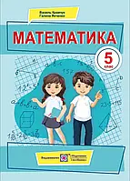 Математика. Підручник для 5 класу (Кравчук)