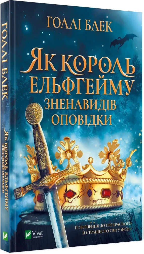 Як король Ельфгейму зненавидів оповідки