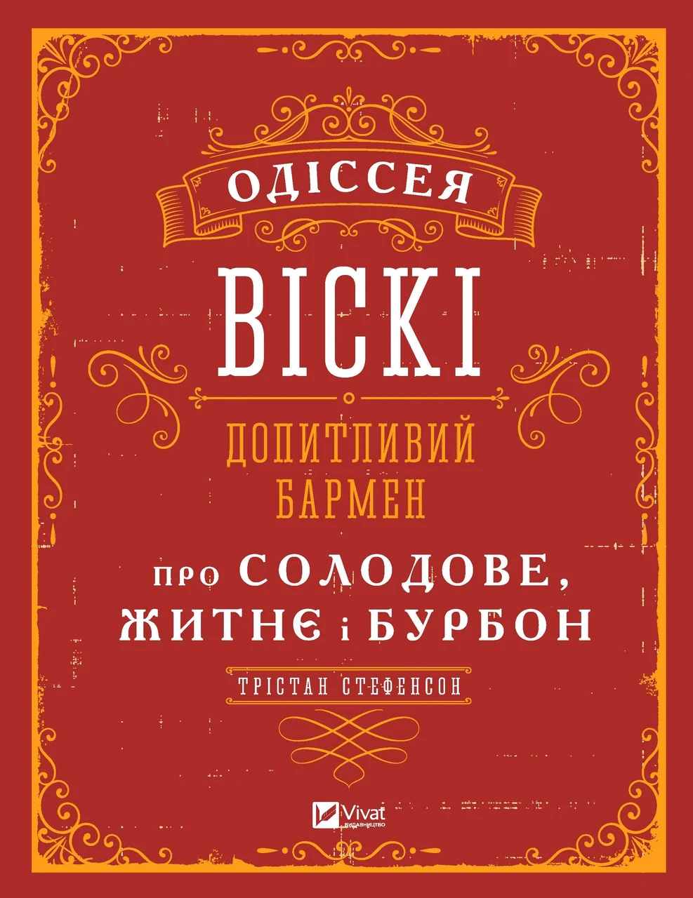 Одіссея віскі: допитливий бармен про солодове, житнє і бурбон