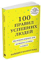 100 правил успешных людей. Маленькие упражнения для большого успеха