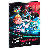 Гр Розширення світогляду "Увага! Код Червоний!" НЕ1434018У (20) "Ранок"