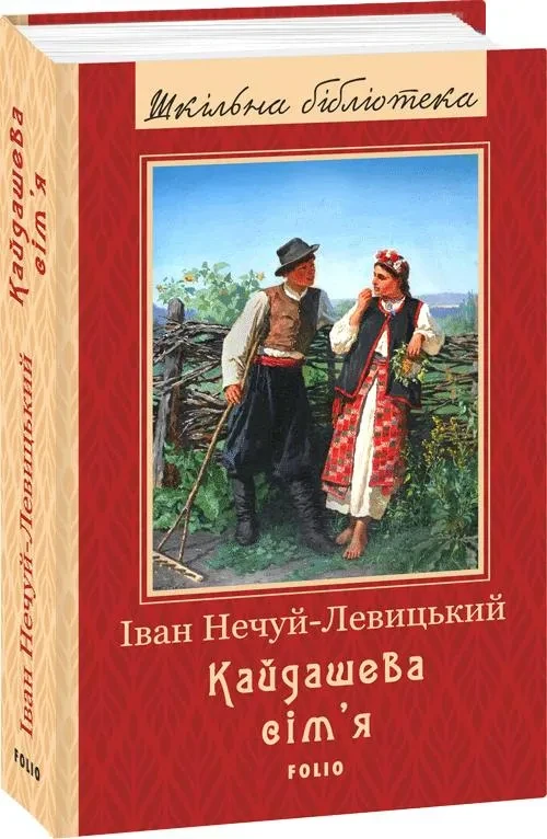 Кайдашева сім`я (оновлене оформлення)