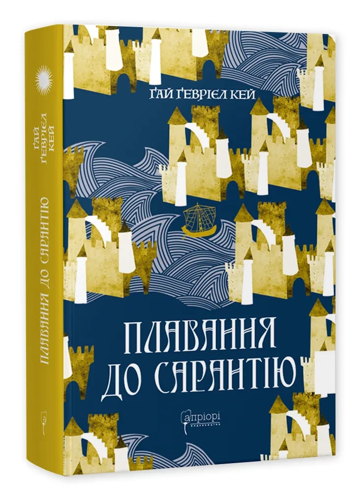 Плавання до Сарантію