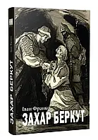 Захар Беркут: Исторический войлок: Образ общественной жизни Карпатской Русы в XIII возрасте