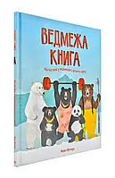 Медвежонок книга