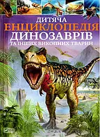 Детская энциклопедия динозавров и других ископляемых животных