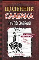 Третий лишний. Ежедневник Слабака. Книга 7