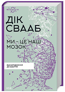 Ми - це наш мозок