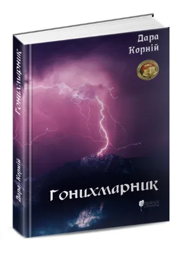 Гонихмарник