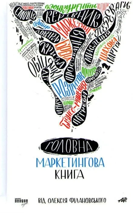 Головна маркетингова книга - фото 1 - id-p1671428591