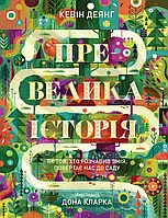 Превеликая история. Как тот, кто раздавил Змея, возвращает нас в Сад