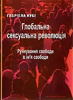 Глобальна сексуальна революція: руйнування свободи в ім’я свободи