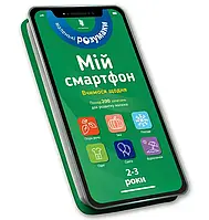 Мой смартфон. 2-3 года. Учимся каждый день