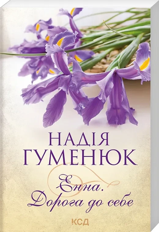 Енна. Дорога до себе (покет)