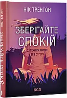 Зберігайте спокій. 23 техніки життя без стресу