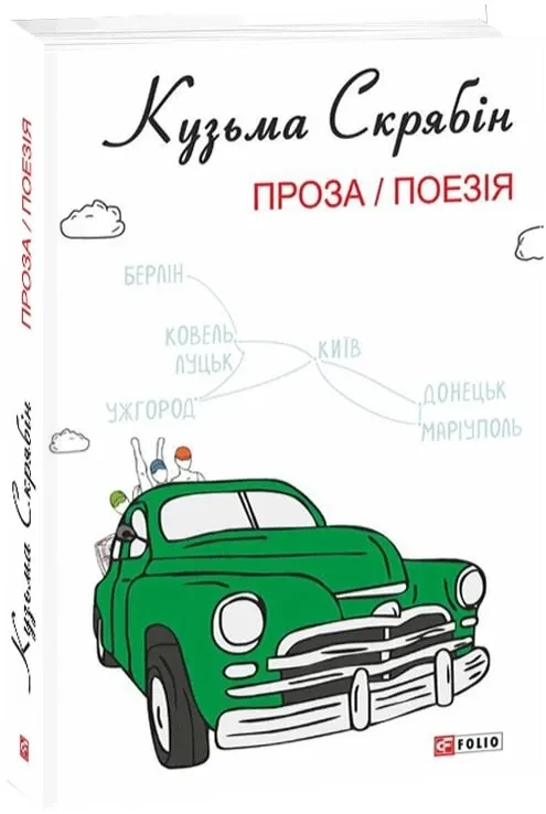 Кузьма Скрябін. Проза / Поезія (з ілюстраціями Грехова О.)