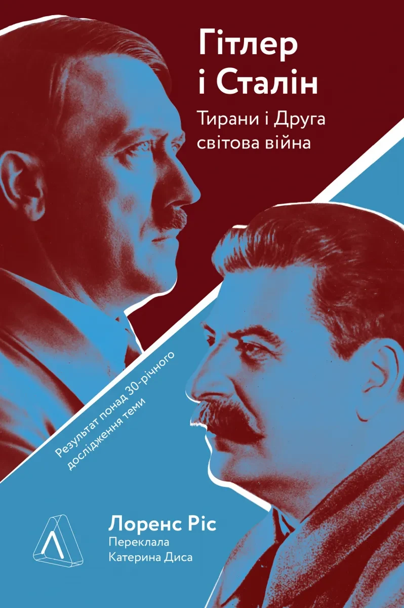 Гітлер і Сталін. Тирани і Друга світова війна (тверда обкладинка)