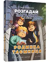 Тимми Тобсон. Разгадай загадки в этом приключении. Книга 1. Родинная тайна