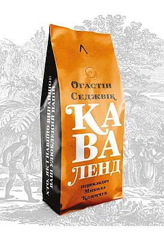 Каваленд. Хто, як і навіщо винайшов наш улюблений напій