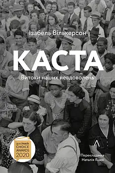 Каста. Витоки наших невдоволень (м'яка обкладинка)