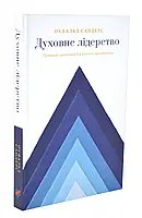 1604ское лидерство. Принципы роста для каждого родителя