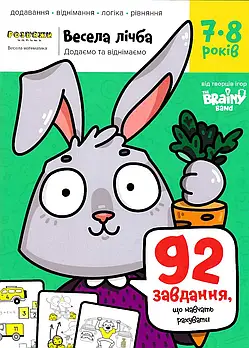 Весела лічба. Зошит з завданнями для розвитку дітей 7-8 років