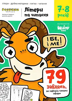 Літери та читання. Зошит із завданнями для дітей 7-8 років