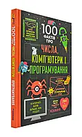 100 фактов о числах, компьютерах и программировании