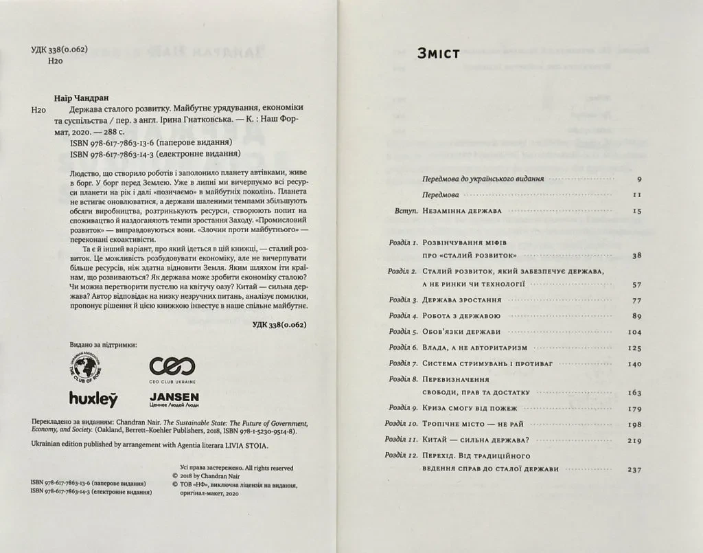 Государство устойчивого развития. Будущее управления, экономики и общества - фото 2 - id-p1671436501