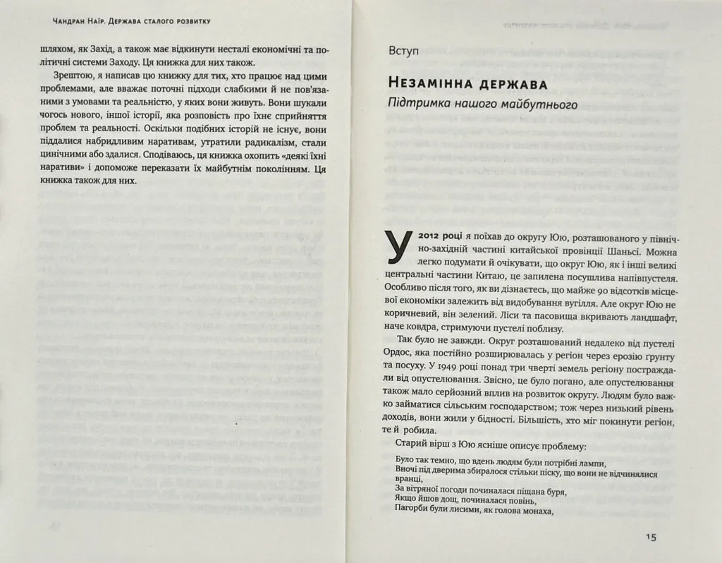 Государство устойчивого развития. Будущее управления, экономики и общества - фото 4 - id-p1671436501